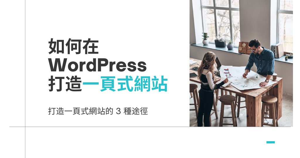 如何在 WordPress 打造一頁式網站