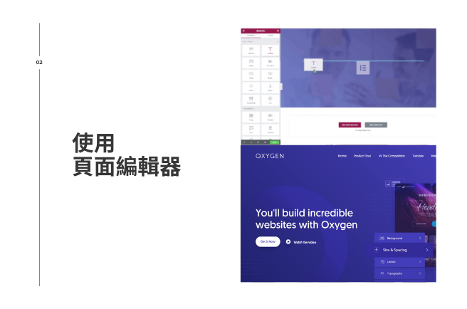 許多設計師很喜歡 Elementor，而部分前端工程師則喜歡使用 Oxygen