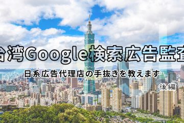 台湾google検索広告