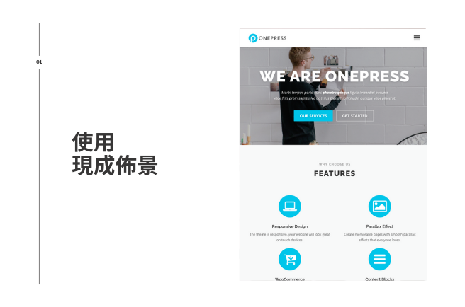 使用 OnePress 建立一頁式網站