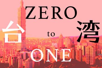 台湾zero-to-one