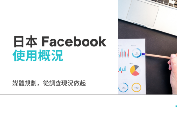 了解日本 Facebook 使用概況