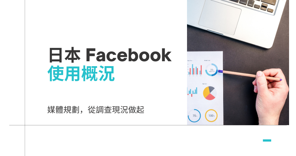 了解日本 Facebook 使用概況