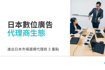 進出日本市場選擇代理商 3 重點