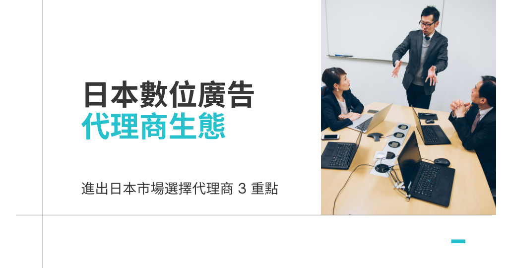 中小企業想在日本投放數位廣告？了解日本數位廣告代理商生態 3 大重點