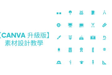 【Canva 升級版】 素材設計教學 in 獨家解密 【Canva 專業版】素材設計教學！