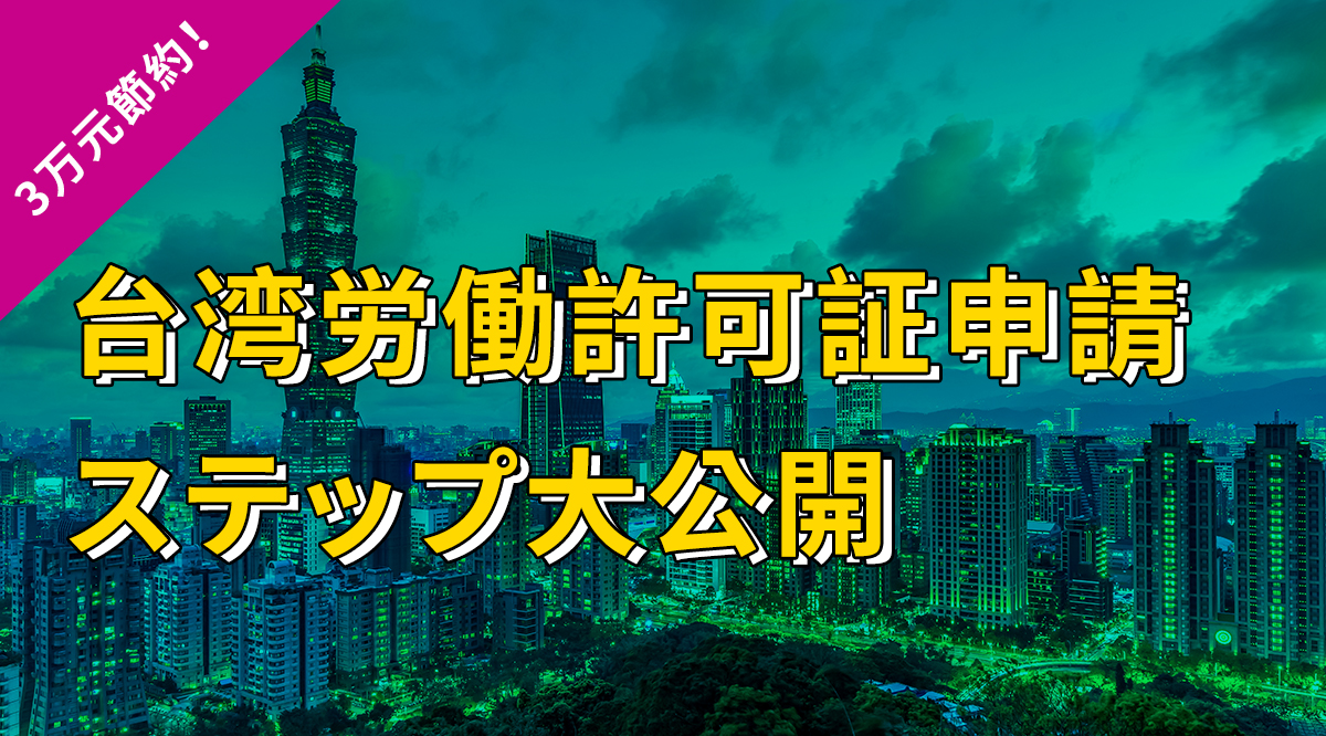 【完全公開】台湾で日本人の労働許可証を申請する手順と注意点