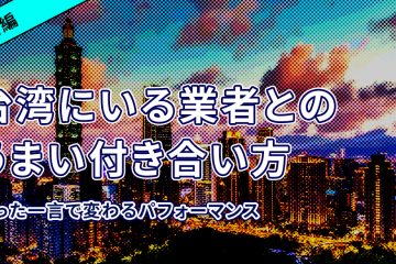 業者 前編 1 in 台湾進出成功のため~台湾にいる業者との付き合い方~前編