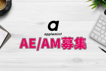 AE募集1024x540 jp in applemint のAE/AM職募集