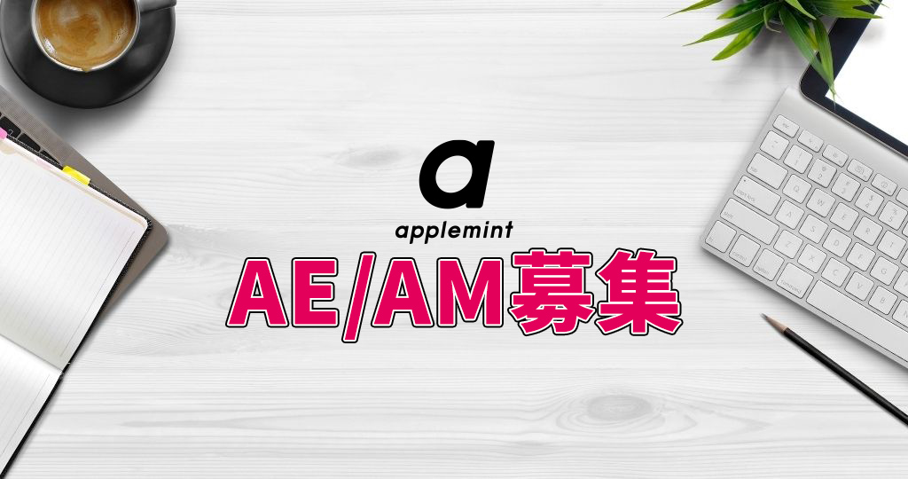 applemint のAE/AM職募集