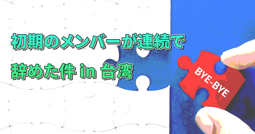 初期のメンバーが3ヶ月で二人も辞めた件（苦笑）