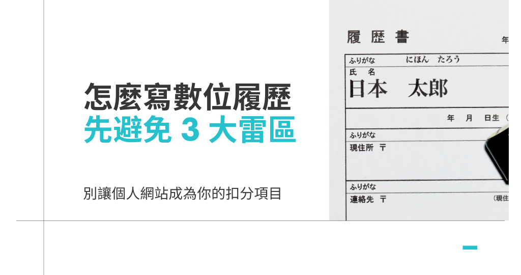 【資方觀點】怎麼寫數位履歷?先避免 3 大雷區