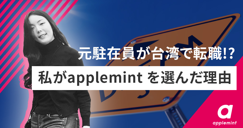 元・駐在員が台湾で転職!? 私がapplemintを選んだ理由