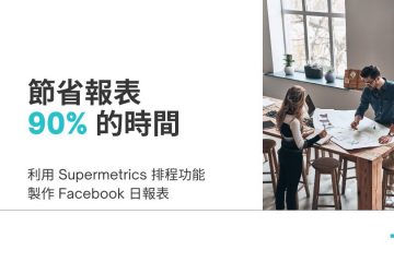 用 Supermetrics 節省 90% 報表製作時間