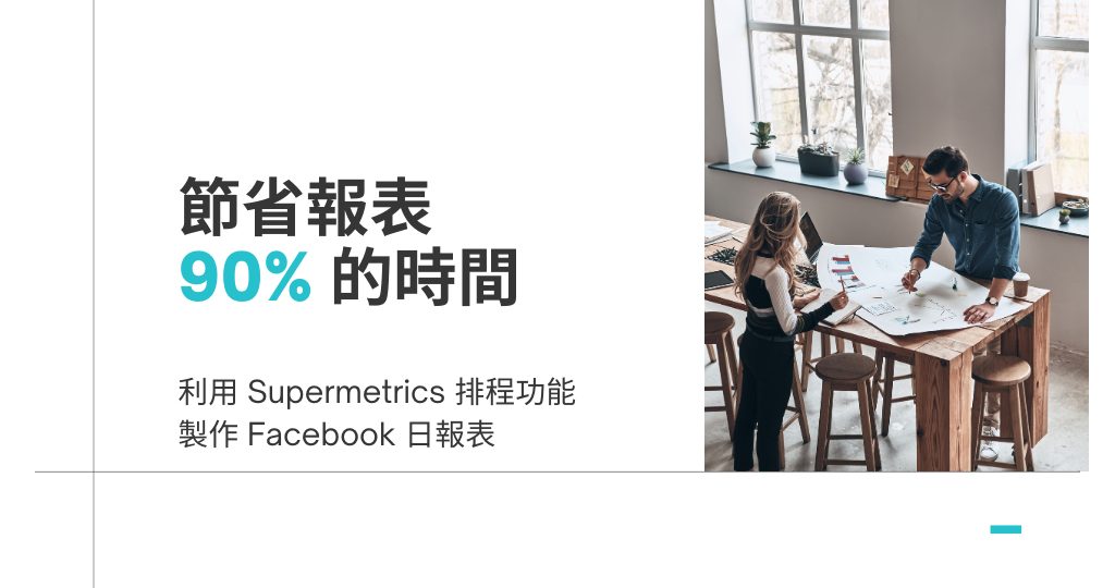 節省 90% 時間！Supermetrics 自動排程製作 Facebook 日報表