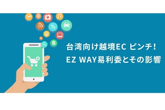 3 in 【他には書いてない！】最新台湾ECの現状とECモール出店の意外な落とし穴