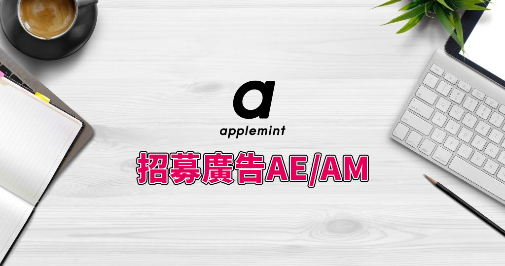 數位行銷 AE/AM 招募中 @ applemint