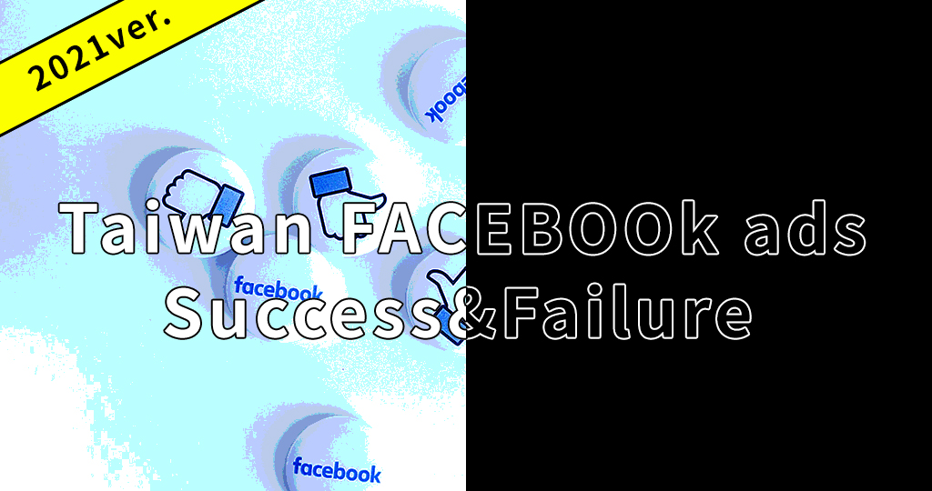[2021 Edition] Taiwan Facebook Ad Success/Failure Stories