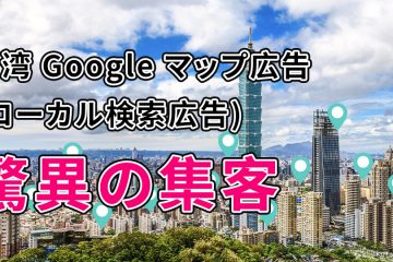 google map ads in 【台湾店舗ビジネス必見】Googleマップ 広告の集客威力