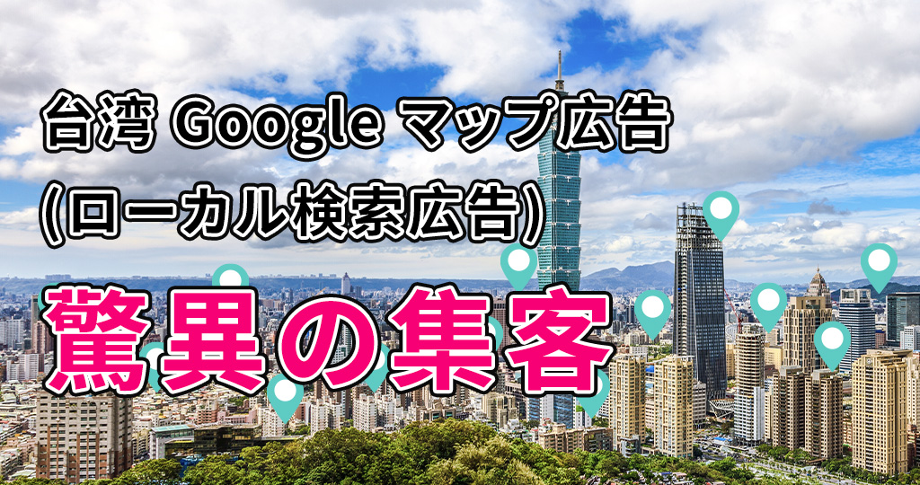 【台湾店舗ビジネス必見】Googleマップ 広告の集客威力
