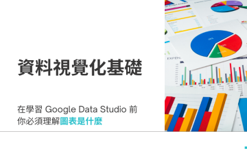 intro to data visualization in 學習 Google Data Studio 前必須先理解的資料視覺化概念