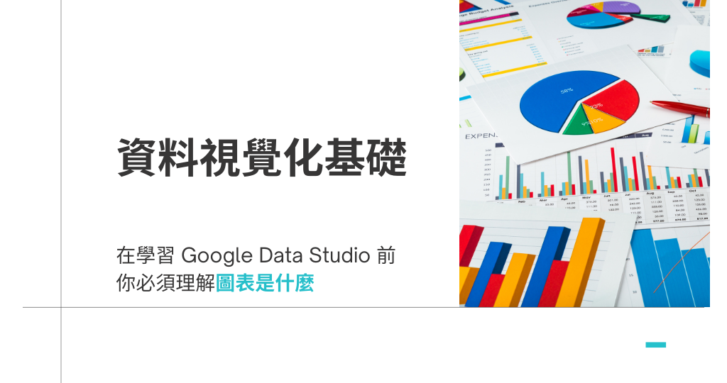 intro to data visualization in 學習 Google Data Studio 前必須先理解的資料視覺化概念