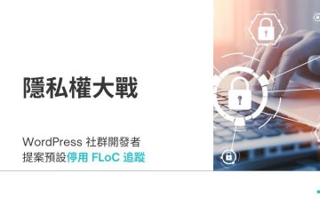 wordpress proposal to disable floc by default in WordPress 社群開發人員提案，未來將預設停用 Google 的 FLoC 追蹤