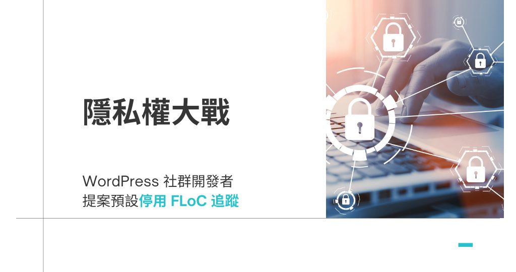 WordPress 社群開發人員提案，未來將預設停用 Google 的 FLoC 追蹤