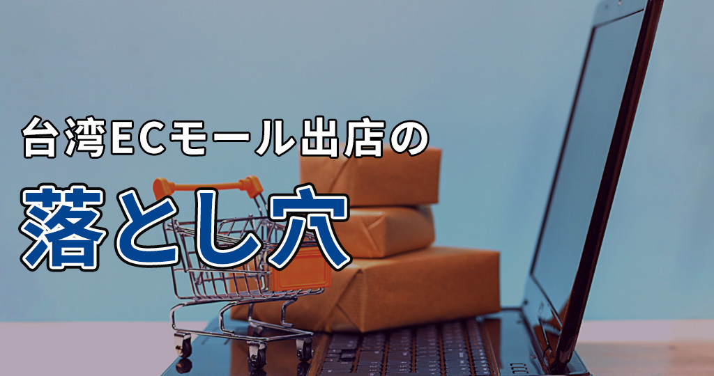 【他には書いてない！】最新台湾ECの現状とECモール出店の意外な落とし穴