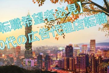 台湾転職
