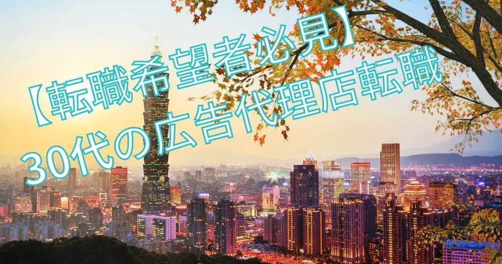 転職希望者必見 大手メーカーから広告代理店に転職して2ヶ月の感想 Applemint Ltd