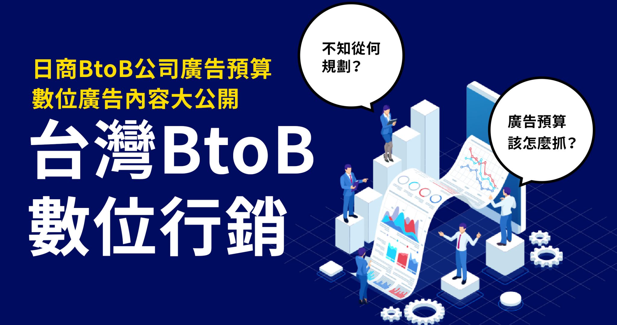 2021 年台灣B2B 企業數位轉型的行銷策略| applemint Ltd.