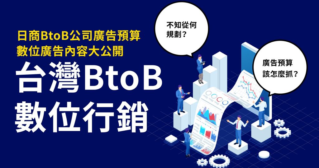 2021 年台灣 B2B 企業數位轉型的行銷策略