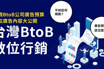 BtoB台湾デジタルマーケ CH copy in 2021 年台灣 B2B 企業數位轉型的行銷策略