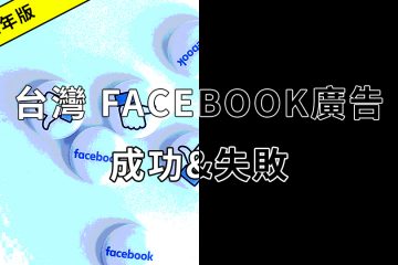 Facebook活用方法1024 CH in Facebook 廣告成功/失敗案例【2021年版】台灣客戶真實故事