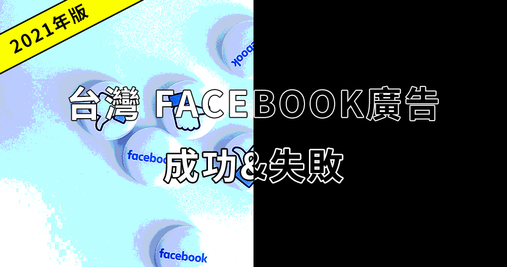 Facebook 廣告成功/失敗案例【2021年版】台灣客戶真實故事