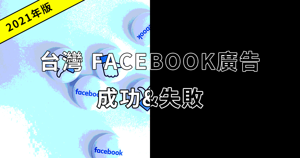 Facebook活用方法1024 CH in Facebook 廣告成功/失敗案例【2021年版】台灣客戶真實故事