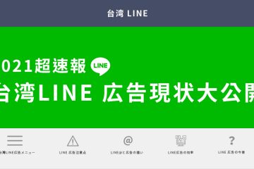 台湾 LINE 広告