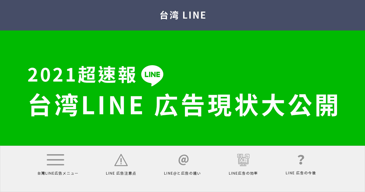 【2021年超速報】台湾 LINE 広告の現状大公開！