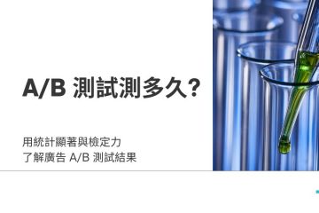 AB 測試要測多久？用統計方法看廣告結果