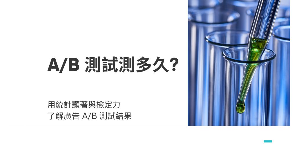 A/B 測試要測多久？從統計顯著與檢定力看廣告測試結果