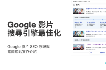 google video seo in Google 影片搜尋最佳化 (SEO) 實作 3 重點