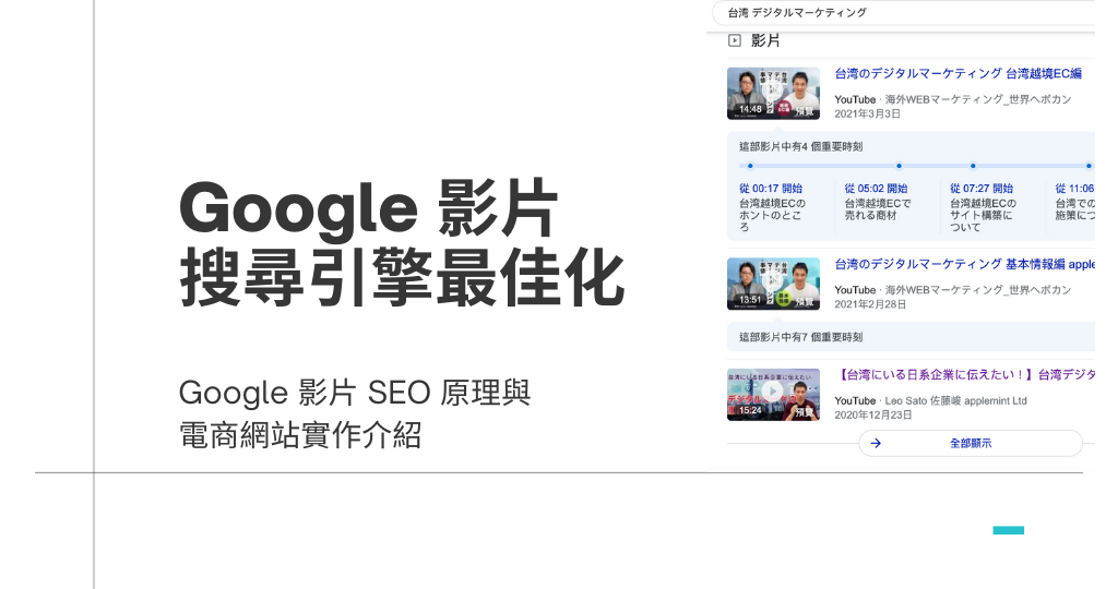 google video seo in Google 影片搜尋最佳化 (SEO) 實作 3 重點