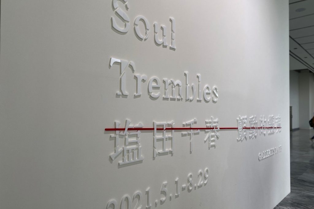 wall in 【超速報】塩田千春展:魂がふるえるin台北美術館