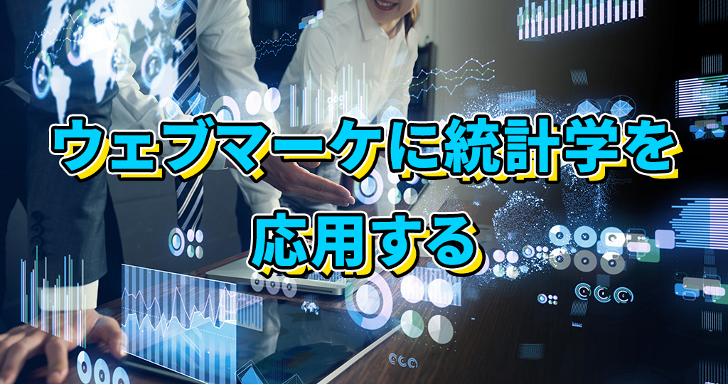 【ウェブマーケに統計学を応用する】広告運用時のサンプルサイズと誤差について