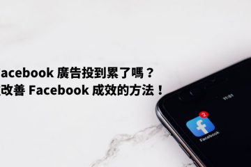 投 Facebook 廣告投到累了嗎？ 3 種改善 Facebook 成效的方法！ in 投 Facebook 廣告投到累了嗎？3 種改善 Facebook 成效的方法！