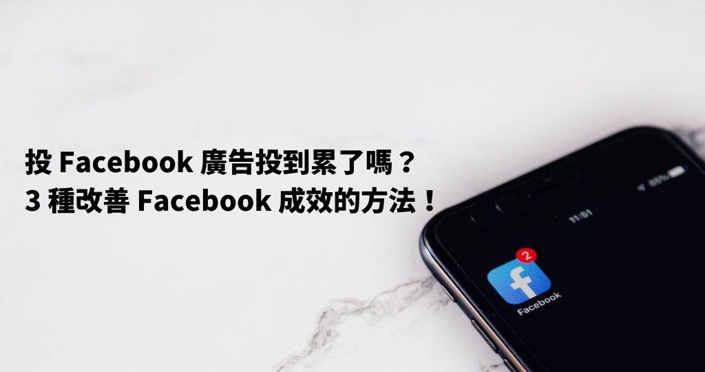 投 Facebook 廣告投到累了嗎？3 種改善 Facebook 成效的方法！