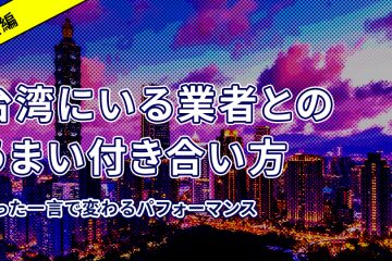 業者 後編 in 【台湾進出成功のため】台湾にいる業者を味方につける~後編