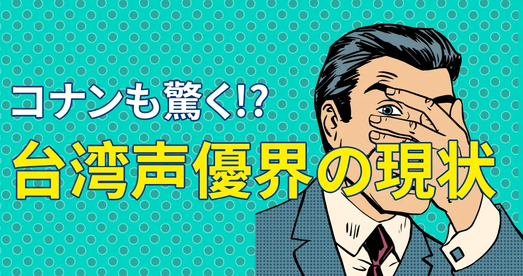 コナンも驚く 台湾声優界の現状とキャラクター100変化 Applemint Ltd