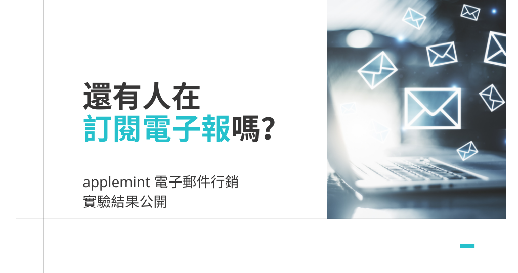 還有人在訂閱電子報嗎？applemint 電子郵件行銷實驗結果公開